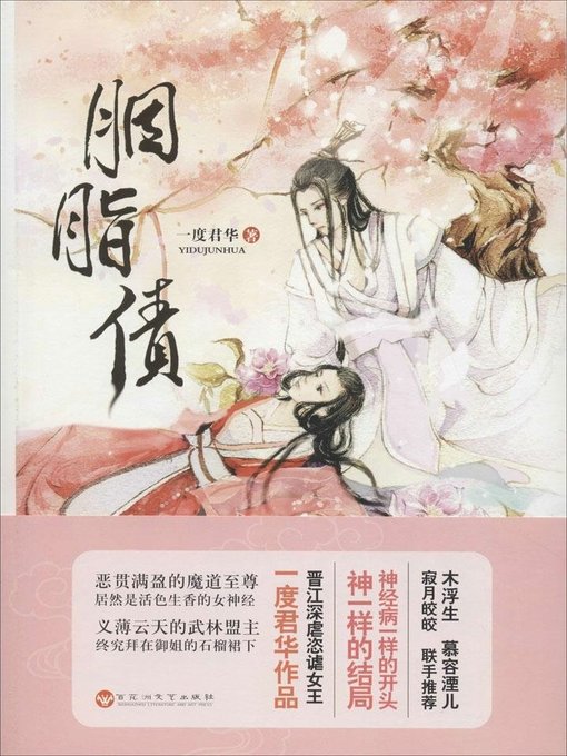 Title details for 胭脂债(Rouge Debt) by 一度君华 - Available